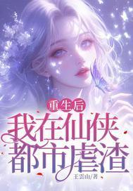 重生后我在仙侠都市虐渣