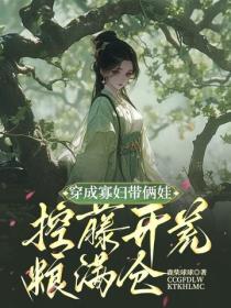 穿成寡婦帶倆娃，控藤開荒糧滿倉
