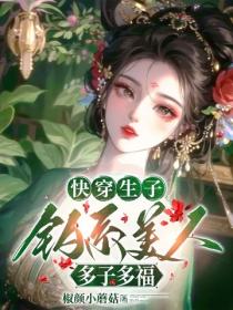 快穿生子，釣係美人多子多福