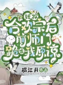 轉投合歡宗後，前師門跪求我原諒