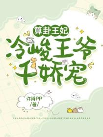 算卦王妃：冷峻王爺千嬌寵