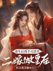重生后我手刃渣男，二嫁做皇后