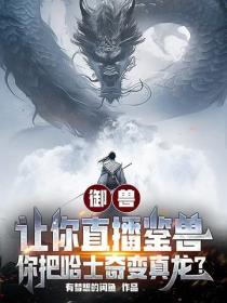 禦獸：讓你直播鑒獸，你把哈士奇變真龍？