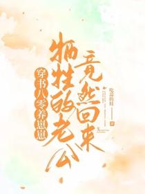 穿書八零養崽崽，犧牲的老公竟然回來了
