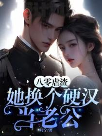 八零虐渣，她換個硬漢當老公