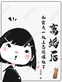 離婚後，和前夫一起上戀綜爆紅了