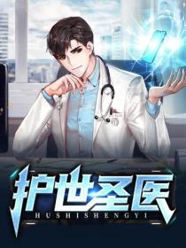 護世聖醫