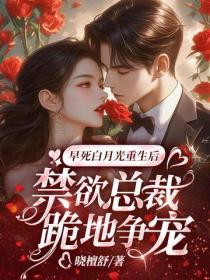 早死白月光重生後，禁欲總裁跪地爭寵