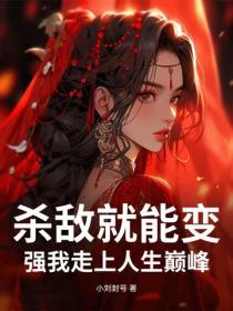 殺敵就能變強我走上人生巔峰