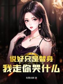 說好隻是替身，我走你哭什麽
