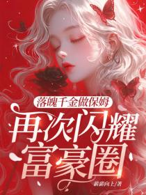 落魄千金做保姆，再次閃耀富豪圈