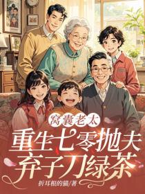 窩囊老太，重生七零拋夫棄子刀綠茶