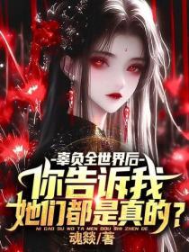 辜負全世界後，你告訴我她們都是真的？