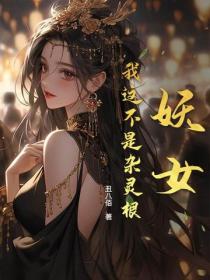 妖女，我這不是雜靈根！