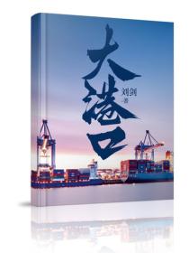 大港口