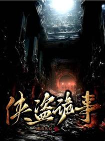 俠盜詭事