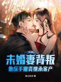 未婚妻背叛，他反手撤资继承家产