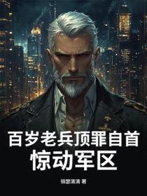 百歲老兵頂罪自首，驚動軍區