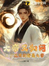 大帝又如何？我家挑糞的都是大帝