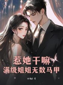 惹她幹嘛？滿級姐姐無數馬甲