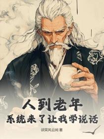 人到老年，系统来了让我学说话？
