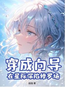 穿成向导，在星际深陷修罗场