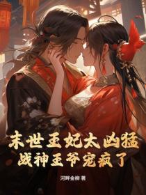 末世王妃太凶猛，戰神王爺寵瘋了