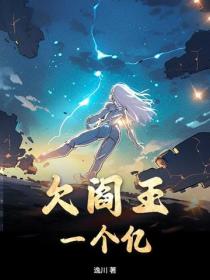 欠閻王一個億