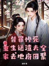 替罪慘死，重生送渣夫全家去地府團聚