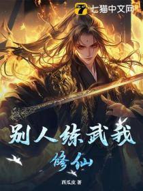 別人練武我修仙！