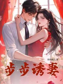 步步誘妻