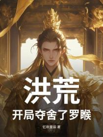 洪荒：開局奪舍了羅睺