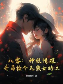 八零：神級情報，開局撿個毛熊女特工