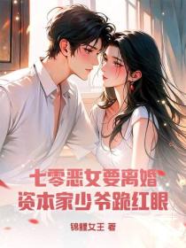 七零惡女要離婚，資本家少爺跪紅眼