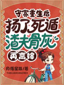守寡重生後，揚了死遁渣夫骨灰再高嫁