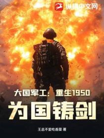 大國軍工：重生1950，為國鑄劍