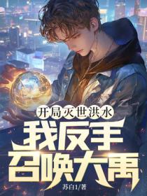 開局滅世洪水，我反手召喚大禹！