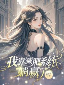 我靠減肥係統躺贏了