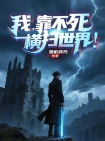 我，靠不死橫掃世界！