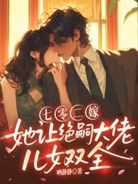 七零二嫁，她讓絕嗣大佬兒女雙全
