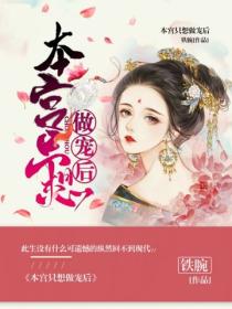 本宮隻想做寵後