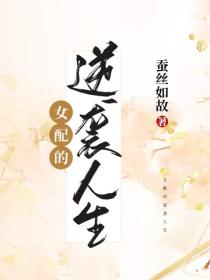 女配的逆襲人生