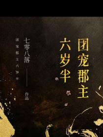 團寵郡主六歲半