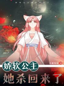 嬌軟公主她殺回來了