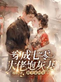 穿成七零大佬炮灰妻，被全家團寵