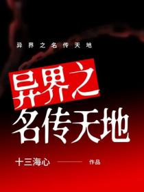 異界之名傳天地