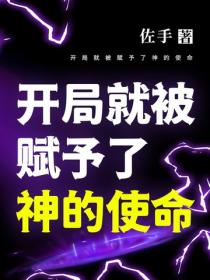 開局就被賦予了神的使命