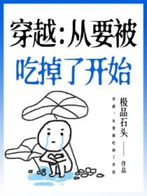 穿越：從要被吃掉了開始