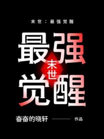 末世：最強覺醒