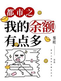 都市之我的餘額有點多